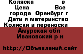 Коляска Anex Sport 3в1 › Цена ­ 27 000 - Все города, Оренбург г. Дети и материнство » Коляски и переноски   . Амурская обл.,Ивановский р-н